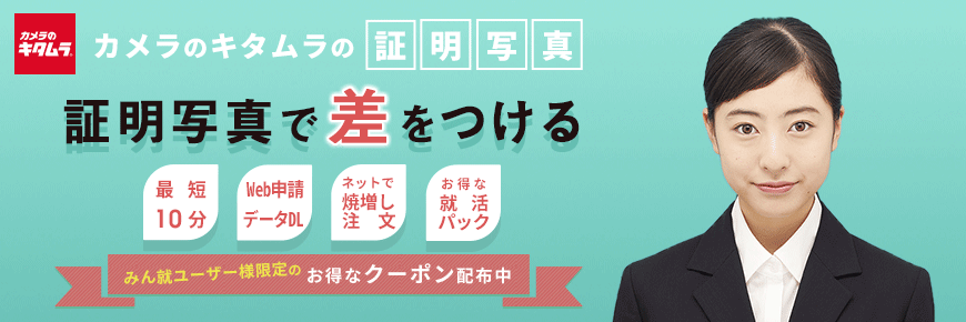 証明写真 カメラのキタムラ