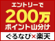 200万ポイント山分けなど！おトクな特典がいっぱい【ぐるなび×楽天】