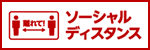 ソーシャルディスタンス