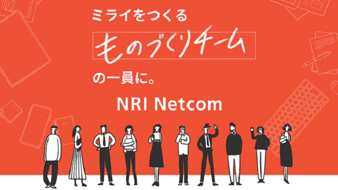NRIネットコム株式会社の本採用情報画像1