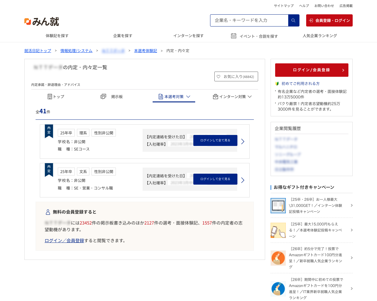 ＮＥＣソリューションイノベータの内定情報・内定者からのアドバイス ｜みん就-就活情報サイト