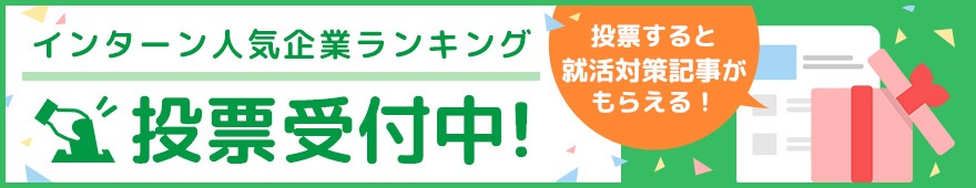 人気企業ランキング