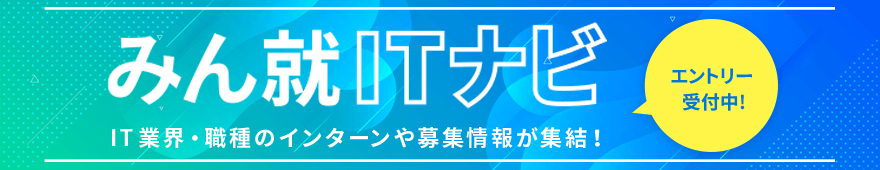 みん就ITナビ