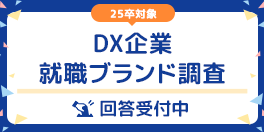 [25卒]DX企業就職ブランド調査　回答受付中！