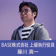 BASE株式会社 上級執行役員 藤川 真一氏インタビュー「誰かの人生が豊かになることに介在できる楽しさ」